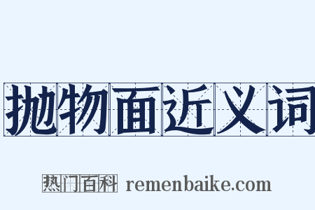 抛物面近义词是什么意思的图片